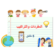 اللغة العربية بوربوينت مفردات درس (مهن وأعمال) للصف الأول