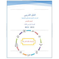 الدراسات الإجتماعية والتربية الوطنية (الدليل الإرشادي) للصف السادس