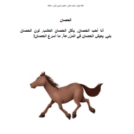 اللغة العربية ورقة عمل كتابة (الحصان) للصف الثاني