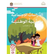 كتاب الطالب الدراسات الإجتماعية والتربية الوطنية الصف الأول الفصل الدراسي الأول