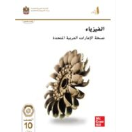كتاب الطالب الفيزياء الصف العاشر متقدم الفصل الدراسي الأول 2024-2025