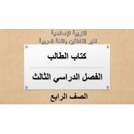 التربية الإسلامية كتاب الطالب الفصل الدراسي الثالث (2019-2020) لغير الناطقين باللغة العربية للصف الرابع