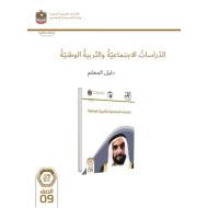 كتاب دليل المعلم الدراسات الإجتماعية والتربية الوطنية الصف التاسع الفصل الدراسي الأول 2023-2024