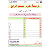 العلوم المتكاملة أوراق عمل (مراجعة) للصف الرابع