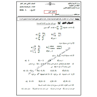 الرياضيات المتكاملة الاختبار الأول الفصل الثاني للصف الثاني عشر عام