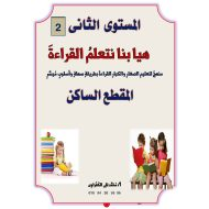 مذكرة هيا بنا نتعلم القراءة المستوى الثاني اللغة العربية الصف الأول