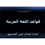 اللغة العربية بوربوينت قواعد النحو للصف الثاني إلى الصف الثاني عشر