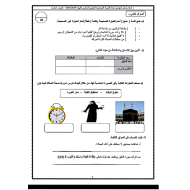 التربية الإسلامية أوراق عمل للصف الثالث