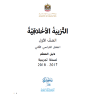 دليل المعلم الفصل الدراسي الثاني للصف الاول مادة التربية الاخلاقية