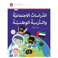 كتاب دليل المعلم الدراسات الإجتماعية والتربية الوطنية الصف الثاني الفصل الدراسي الأول 2023- 2024 نسخة مصورة