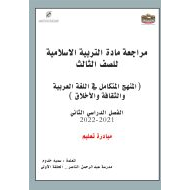 أوراق عمل مراجعة التربية الإسلامية الصف الثالث