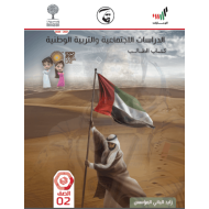 كتاب الطالب الفصل الدراسي الثاني 2020-2021 الصف الثاني مادة الدراسات الاجتماعية والتربية الوطنية