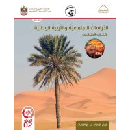 كتاب الطالب الدراسات الإجتماعية والتربية الوطنية الصف الثاني الفصل الدراسي الثالث 2021-2022