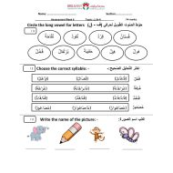 اللغة العربية ورقة عمل (حرف القاف) لغير الناطقين بها للصف الأول