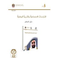 كتاب دليل المعلم الدراسات الإجتماعية والتربية الوطنية الصف التاسع الفصل الدراسي الأول 2024-2025