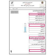 حل اختبار تجريبي العلوم المتكاملة الصف الرابع