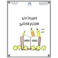 تدريبات على الاختبار الكتابي اللغة العربية الصف الخامس