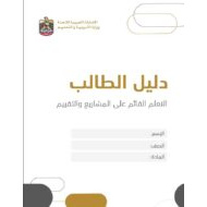 دليل الطالب على المشاريع والتقييم الرياضيات المتكاملة الصف الثامن