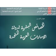 درس الخصائص البشرية لدولة الامارات العربية المتحدة الدراسات الإجتماعية والتربية الوطنية الصف السابع - بوربوينت