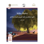 كتاب الطالب المجلد السادس المنهج المتكامل الدراسات الإجتماعية والتربية الوطنية الصف الثالث الفصل الدراسي الثالث 2021-2022