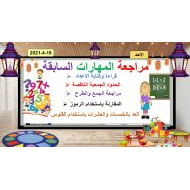 مراجعة المهارات السابقة الرياضيات المتكاملة الصف الأول - بوربوينت