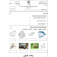 العلوم المتكاملة ورقة عمل (الحيوانات الفقارية) للصف الثاني