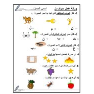 ورقة عمل و تدريبات حرف النون الصف الاول مادة اللغة العربية