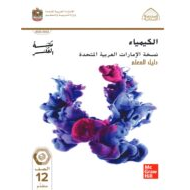 كتاب دليل المعلم الكيمياء الصف الثاني عشر متقدم الفصل الدراسي الثالث 2022-2023