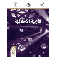 دليل المعلم 2020 -2021 للصف الحادي عشر مادة التربية الاخلاقية