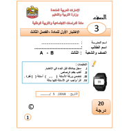 الدراسات الإجتماعية والتربية الوطنية بوربوينت الاختبار الأول للصف الثالث