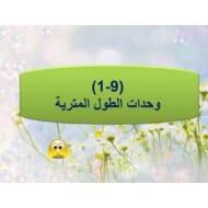 حل درس وحدات الطول المترية الرياضيات المتكاملة الصف الرابع - بوربوينت