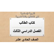 التربية الإسلامية كتاب الطالب الفصل الدراسي الثالث (2019-2020) لغير الناطقين باللغة العربية للصف الحادي عشر