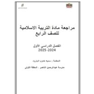 مراجعة عامة للامتحان التربية الإسلامية الصف الرابع