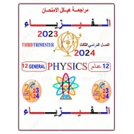 مراجعة شاملة لهيكل امتحان الفيزياء الصف الثاني عشر عام