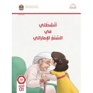 كتاب أنشطتي في السنع الإماراتي الصف الأول الفصل الدراسي الأول