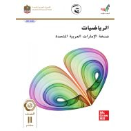 الرياضيات المتكاملة كتاب الطالب الفصل الدراسي الثالث (2019-2020) للصف الحادي عشر متقدم