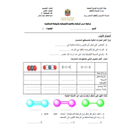 العلوم المتكاملة أوراق عمل درس (المركبات والصيغ الكيميائية والروابط التساهمية) للصف الثامن