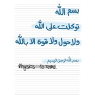 مراجعة عامة لصفحات الهيكل الوزاري الفيزياء الصف العاشر متقدم