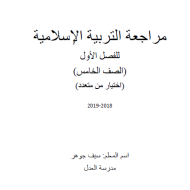 التربية الإسلامية أوراق عمل (اختيار من متعدد) للصف الخامس