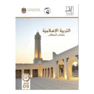 كتاب الطالب الفصل الدراسي الثاني 2019-2020 الصف التاسع مادة التربية الاسلامية