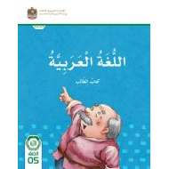 كتاب الطالب المجلد الأول اللغة العربية الصف الخامس الفصل الدراسي الأول 2024-2025