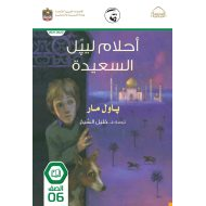 قصة أحلام ليبل السعيدة اللغة العربية الصف السادس الفصل الدراسي الثالث 2021-2022