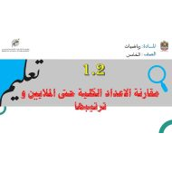 حل درس مقارنة الأعداد الكلية حتى الملايين وترتيبها الرياضيات المتكاملة الصف الخامس - بوربوينت