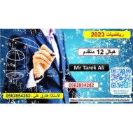 حل أسئلة هيكل امتحان الرياضيات المتكاملة الصف الثاني عشر متقدم