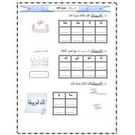 أوراق عمل حرف التاء اللغة العربية الصف الأول