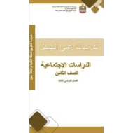 تدريبات حسب الهيكل الدراسات الإجتماعية والتربية الوطنية الصف الثامن - بوربوينت