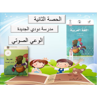 بوربوينت الوعي الصوتي مدرسة دودي الجديدة للصف الاول مادة اللغة العربية