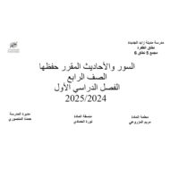 السور والأحاديث المقرر حفظها التربية الإسلامية الصف الرابع