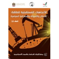 كتاب الاتجاهات المستقبلية للطاقة الابتكار والأسواق والجغرافيا السياسية الصف العاشر مادة الدراسات الإجتماعية والتربية الوطنية