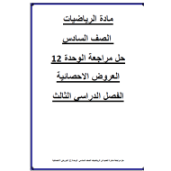 الرياضيات المتكاملة ورقة عمل (مراجعة الوحدة 12) للصف السادس مع الإجابات